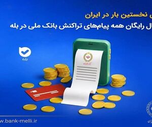 برای نخستین‌بار در ایران؛ ارسال رایگان همه پیام‌های تراکنش بانک ملی در بله