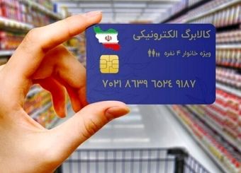 زمان واریز مرحله پنجم کالابرگ الکترونیکی در آبان ۱۴۰۴
