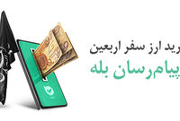 امکان خرید آسان ارز اربعین ۱۴۰۴ از طریق اپلیکیشن بله