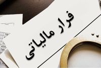 سوءاستفاده شرکت‌ها از کارمندان برای فرار مالیاتی
