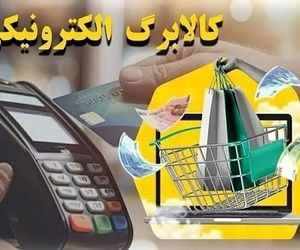  جزییات جدید درباره واریز مرحله پنجم کالابرگ الکترونیکی و یارانه نقدی آبان ماه ۱۴۰۴
