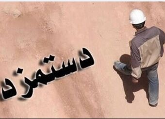میزان افزایش دستمزد ۱۴۰۵ طی سالهای اخیر بی سابقه بود

