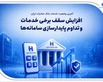 آخرین وضعیت خدمات بانک صادرات ایران / افزایش سقف برخی خدمات و تداوم پایدارسازی سامانه‌ها