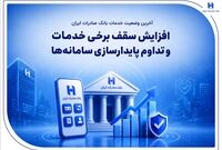 آخرین وضعیت خدمات بانک صادرات ایران / افزایش سقف برخی خدمات و تداوم پایدارسازی سامانه‌ها
