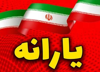 زمان واریز یارانه آبان مشخص شد / در این تاریخ حساب خود را چک کنید

