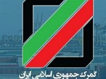 مهلت 5 روزه گمرک برای ترخیص کالا‌های اساسی
