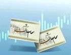 اعلام زمان پرداخت سود سهام عدالت / مبلغ واریزی چقدر است؟
