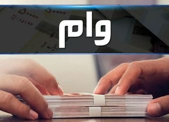 واریز وام ۴۰۰ میلیونی دولت نهایی شد
