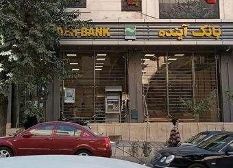 تابلوهای «بانک آینده» پایین کشیده شد/ حقوق کارمندان تعییر نمی‌کند

