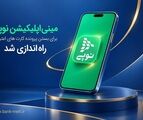مینی‌اپلیکیشن نوپی برای بستن پرونده کارت‌های اعتباری راه‌اندازی شد
