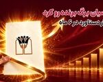 بانک پارسیان برگ برنده رو کرد/ 4 دستاورد در6 ماه
