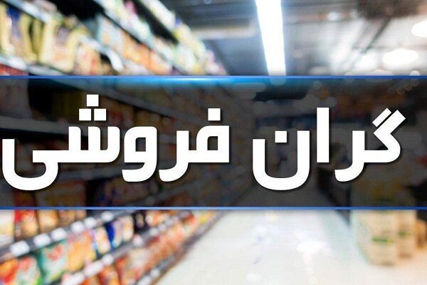 نیمی از پرونده‌های تخلفاتی مربوط به گرانفروشی است