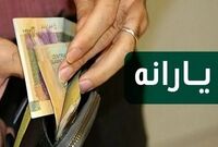 واریزی جدید دولت برای سرپرستان خانوار در آذر ۱۴۰۴ / زمان واریز یارانه ۴ میلیون تومانی اعلام شد
