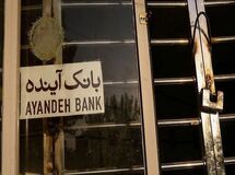 مجوز قیمت‌گذاری بیش از ۱۰۰ شعبه‌ بانک آینده صادر شد
