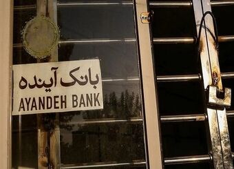 مجوز قیمت‌گذاری بیش از ۱۰۰ شعبه‌ بانک آینده صادر شد
