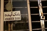 مجوز قیمت‌گذاری بیش از ۱۰۰ شعبه‌ بانک آینده صادر شد
