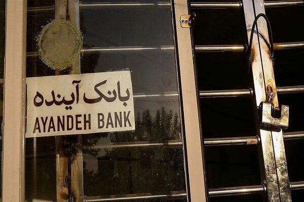 مجوز قیمت‌گذاری بیش از ۱۰۰ شعبه‌ بانک آینده صادر شد
