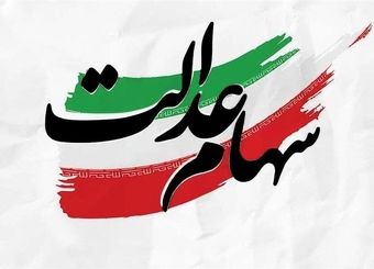 جزئیات واریز مرحله دوم سود سهام عدالت؛ توزیع سود بین بیش از ۴ میلیون ورثه
