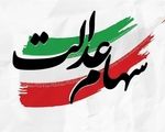 جزئیات واریز مرحله دوم سود سهام عدالت؛ توزیع سود بین بیش از ۴ میلیون ورثه
