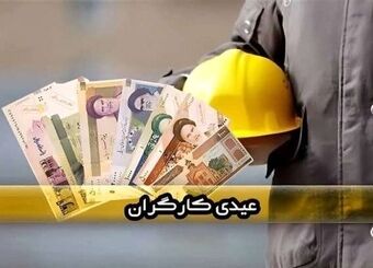 تأخیر در واریز عیدی کارگران / خانواده‌ها نگران تامین هزینه‌های نوروز هستند
