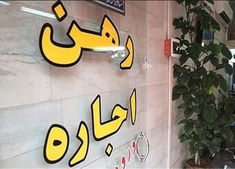 خبر خوش برای مستأجران/ ۶۸ هزار وام ودیعه در مسیر پرداخت