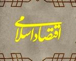 اقتصاد اسلامی در هر فرد ایرانی باید نهادینه شود