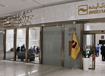 سرنوشت کارمندان بانک آینده چه می‌شود؟

