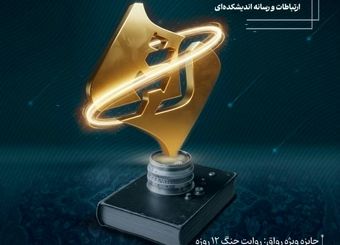 جایزه ملی ارتباطات و رسانه «اثر» رونمایی شد