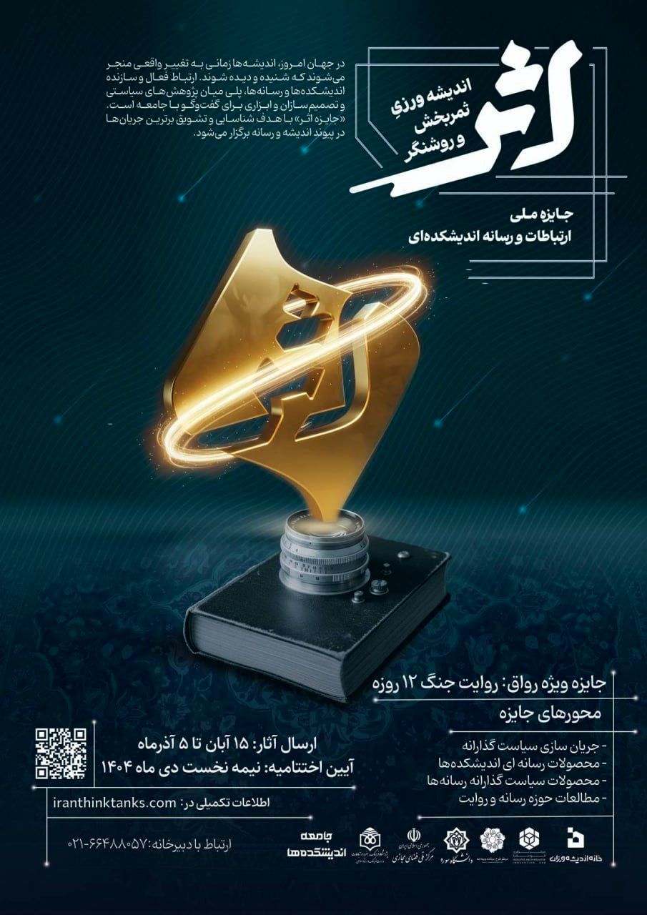 جایزه ملی ارتباطات و رسانه «اثر» رونمایی شد