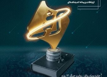 جایزه ملی ارتباطات و رسانه «اثر» رونمایی شد