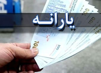 یارانه مهر دهک چهارم تا نهم قابل برداشت شد + جزئیات

