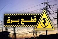برنامه قطعی برق کرج و البرز امروز شنبه ۲۲ شهریور ۱۴۰۴
