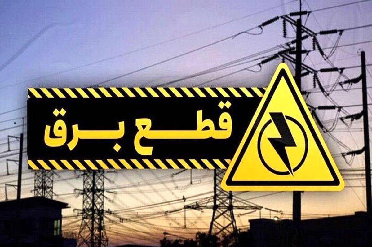 برنامه قطعی برق کرج و البرز امروز شنبه ۲۲ شهریور ۱۴۰۴
