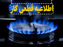 فوری/ اطلاعیه قطع گاز در برخی مناطق تهران
