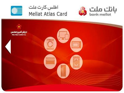اطلس کارت ملت با تسهیلات 100 میلیون ریالی به بازار آمد