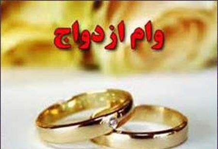 همه متقاضیان وام ازدواج مشمول تسهیلات 10 میلیونی هستند