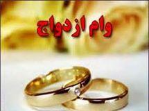 همه متقاضیان وام ازدواج مشمول تسهیلات 10 میلیونی هستند