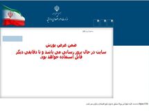 درگاه رسمی وزارت امور اقتصادی و دارایی از دسترس عموم خارج شد + تصویر