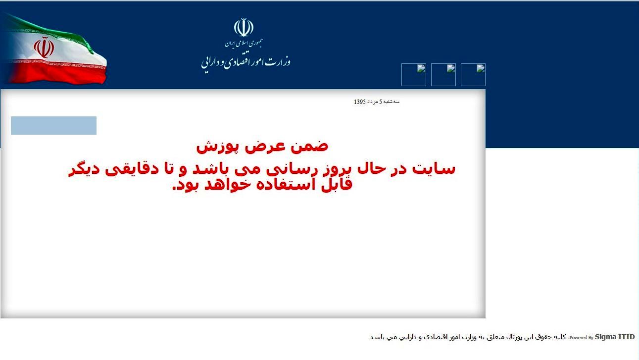 درگاه رسمی وزارت امور اقتصادی و دارایی از دسترس عموم خارج شد + تصویر
