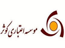 پاداش 150 میلیونی هیات مدیره موسسه اعتباری کوثر/ فقط 4 تومان سود نقدی بین سهامداران توزیع شد!