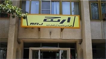 رکود در دولت روحانی شرکت "ارج" را با 80 سال سابقه به تعطیلی کشاند/ کارگران "ارج" در تدارک تجمع و اعتراض