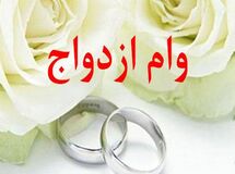 بانک مرکزی با دور زدن قانون صف وام ازدواج را طولانی کرد
