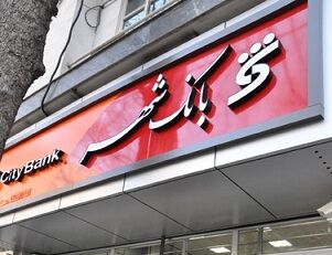 ماموریت دسته جمعی مدیران بانک شهر در تعطیلات عیدفطر به گرانترین شهر جهان + سند