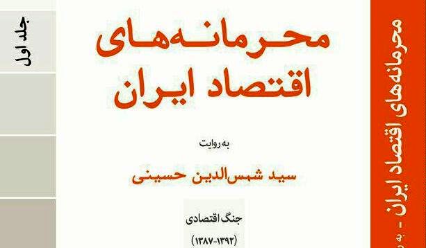 جلد اول "محرمانه‌های اقتصاد ایران" منتشر شد/ حاشیه‌های اقتصادی دولت احمدی‌نژاد به روایت وزیر سابق اقتصاد