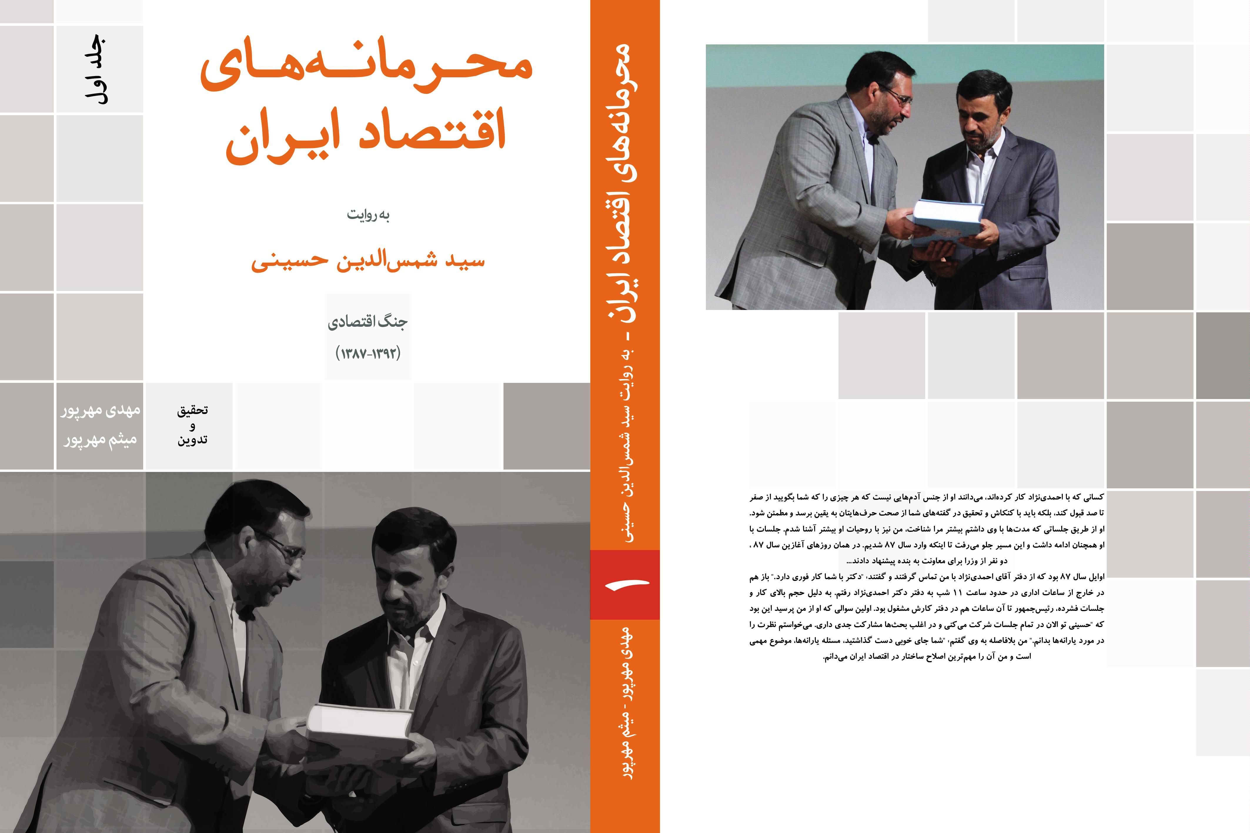 تقدیم به اقتصاددانی که کتاب"محرمانه‌های اقتصاد ایران" را نخوانده نقد کرد!