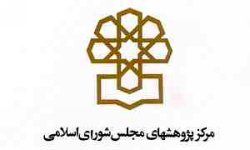 مرکز پژوهش‌های مجلس: لایحه بودجه 96 توجه چندانی به حل معضل بیکاری ندارد/ فقدان برنامه ریزی منطقه ای برای غلبه بر بحران بیکاری