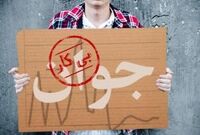 نرخ بیکاری در 28 استان کشور 2 رقمی شد!/ افزایش چشمگیر تعداد بیکاران و اخراجی‌های بازار کار