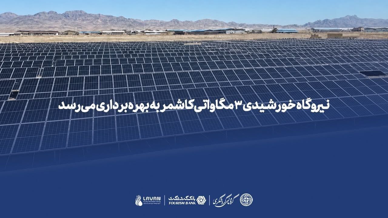 *نیروگاه خورشیدی ۳ مگاواتی کاشمر به بهره‌برداری می‌رسد*