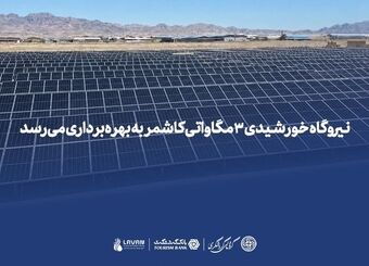 *نیروگاه خورشیدی ۳ مگاواتی کاشمر به بهره‌برداری می‌رسد*