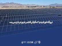 *نیروگاه خورشیدی ۳ مگاواتی کاشمر به بهره‌برداری می‌رسد*